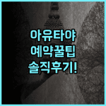 원 다투 아유타야 프리미엄 홈스테이 솔직 후기 및 예약 팁 총정리