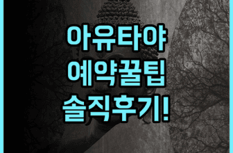 원 다투 아유타야 프리미엄 홈스테이 솔직 후기 및 예약 팁 총정리
