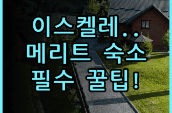 메리트 키프로스 가든 숙소 팁 머무르기 좋은 이스켈레 숙소 추천