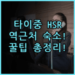 Hotel HSR Hesper 타이중 고속철도역 근처 숙소 팁 총정리