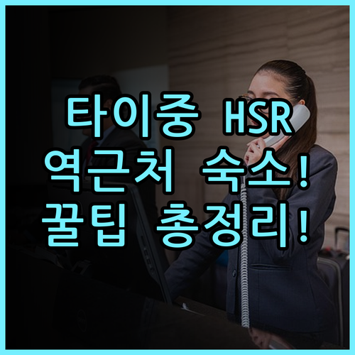 Hotel HSR Hesper 타이중 고속철도역 근처 숙소 팁 총정리