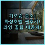 화샹 호텔 좌잉 지점 실제 이용후기 가오슝 구시가지 숙소 팁 총정리