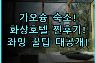화샹 호텔 좌잉 지점 실제 이용후기 가오슝 구시가지 숙소 팁 총정리