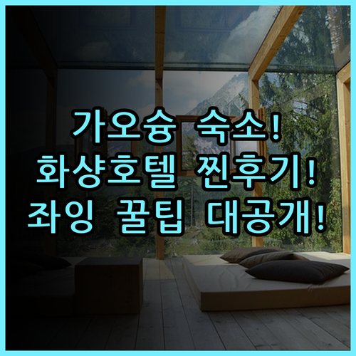 화샹 호텔 좌잉 지점 실제 이용후기 가오슝 구시가지 숙소 팁 총정리