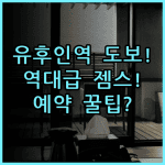 젬스 유후인 숙소 후기, 유후인역 도보 거리 및 예약 팁 총정리