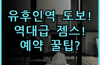 젬스 유후인 숙소 후기, 유후인역 도보 거리 및 예약 팁 총정리
