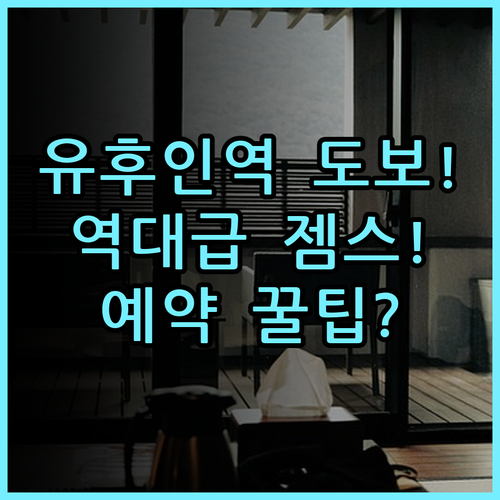 젬스 유후인 숙소 후기, 유후인역 도보 거리 및 예약 팁 총정리
