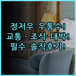 우통수 호텔 정저우 솔직 후기, 대중교통 편하고 조식 깔끔한 숙소 팁