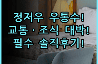 우통수 호텔 정저우 솔직 후기, 대중교통 편하고 조식 깔끔한 숙소 팁