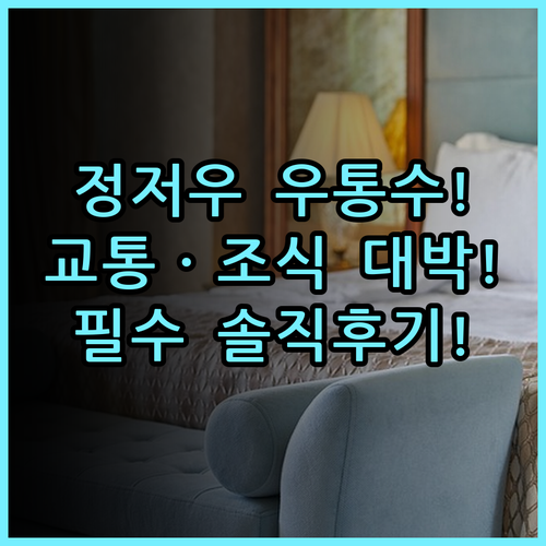 우통수 호텔 정저우 솔직 후기, 대중교통 편하고 조식 깔끔한 숙소 팁