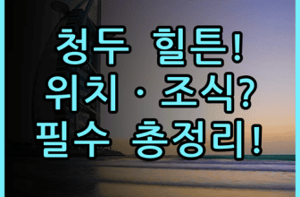 햄튼 바이 힐튼 청두 콴쟈이샹즈 숙소 후기, 위치부터 조식까지 총정리