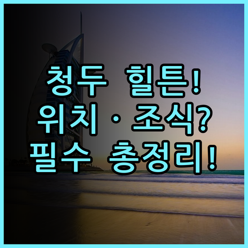 햄튼 바이 힐튼 청두 콴쟈이샹즈 숙소 후기, 위치부터 조식까지 총정리