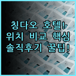 홀리데이 인 익스프레스 칭다오 다운타운 실제 이용후기 및 위치 비교 총정리