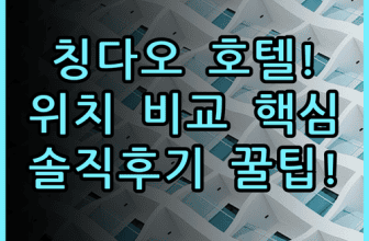 홀리데이 인 익스프레스 칭다오 다운타운 실제 이용후기 및 위치 비교 총정리