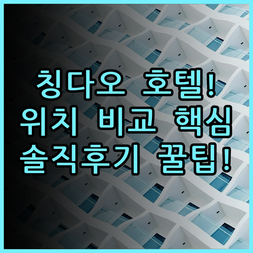 홀리데이 인 익스프레스 칭다오 다운타운 실제 이용후기 및 위치 비교 총정리