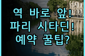 시타딘 레 알 파리 실제 다녀온 지하철역 앞 숙소 후기와 예약 팁 총정리