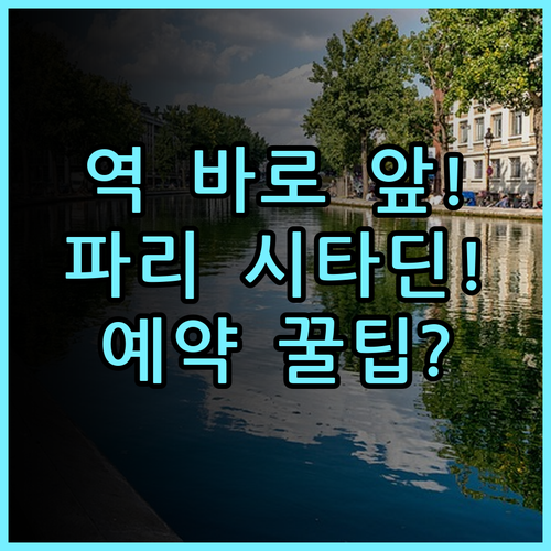 시타딘 레 알 파리 실제 다녀온 지하철역 앞 숙소 후기와 예약 팁 총정리