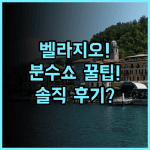벨라지오 라스베이거스 솔직 후기, 위치와 분수 쇼 관람 팁 총정리
