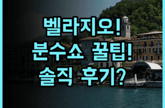벨라지오 라스베이거스 솔직 후기, 위치와 분수 쇼 관람 팁 총정리