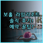라임 리조트 보홀 숙소 후기, 팡라오 여유로운 휴식을 위한 예약 팁