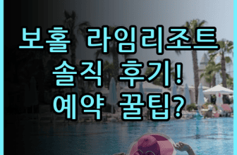 라임 리조트 보홀 숙소 후기, 팡라오 여유로운 휴식을 위한 예약 팁