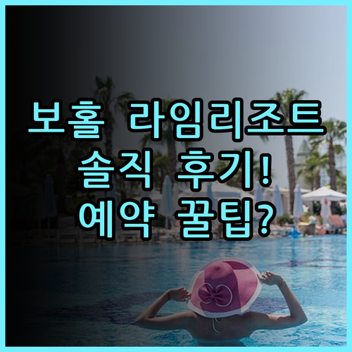 라임 리조트 보홀 숙소 후기, 팡라오 여유로운 휴식을 위한 예약 팁