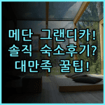 호텔 그랜디카 세티아부디 메단 숙소 후기와 만족스러운 추천