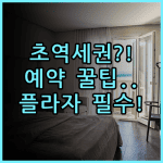 호텔 플라자 가치가와 숙소 후기, 역세권 위치와 예약 팁 총정리