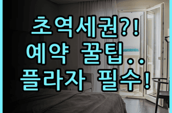 호텔 플라자 가치가와 숙소 후기, 역세권 위치와 예약 팁 총정리