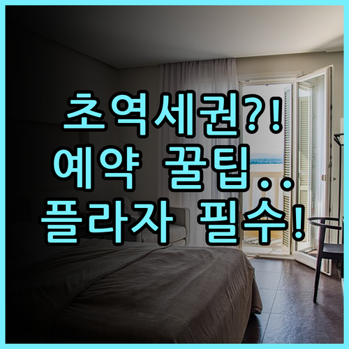 호텔 플라자 가치가와 숙소 후기, 역세권 위치와 예약 팁 총정리