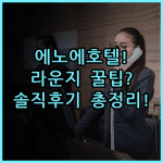 호텔 에노에 하코다테 숙소 후기, 위치부터 라운지 서비스까지 총정리