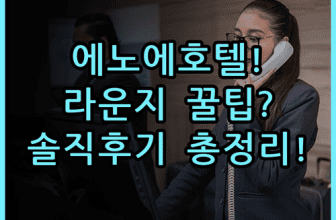 호텔 에노에 하코다테 숙소 후기, 위치부터 라운지 서비스까지 총정리