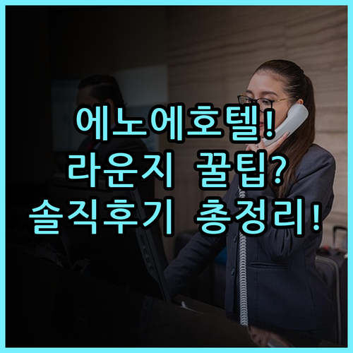 호텔 에노에 하코다테 숙소 후기, 위치부터 라운지 서비스까지 총정리