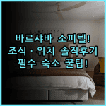 소피텔 바르샤바 빅토리아 솔직 후기 위치부터 조식까지 숙소 팁 총정리