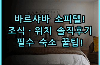 소피텔 바르샤바 빅토리아 솔직 후기 위치부터 조식까지 숙소 팁 총정리