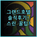 그랜드 호텔 타이베이 숙소 후기 및 스린 야시장 예약 팁