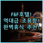 F & F 호텔 숙소 후기, 조용하고 편안했던 휴식 공간 추천
