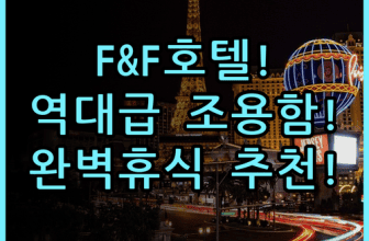 F & F 호텔 숙소 후기, 조용하고 편안했던 휴식 공간 추천