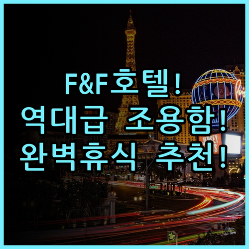 F & F 호텔 숙소 후기, 조용하고 편안했던 휴식 공간 추천