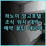 망고 호텔 하노이 숙소 후기, 위치부터 조식까지 알차게 챙긴 예약 팁 총정리