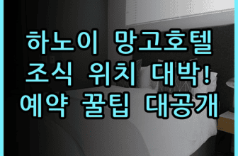 망고 호텔 하노이 숙소 후기, 위치부터 조식까지 알차게 챙긴 예약 팁 총정리