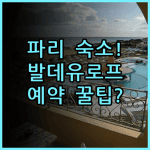 올 스위트 아파트 호텔 발 데유로프 숙소 후기, 파리 여행 예약 팁