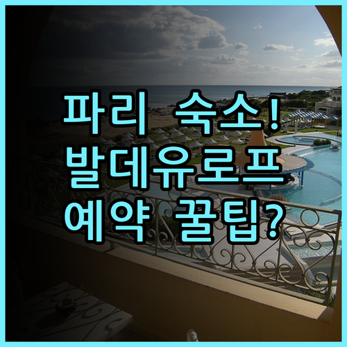 올 스위트 아파트 호텔 발 데유로프 숙소 후기, 파리 여행 예약 팁