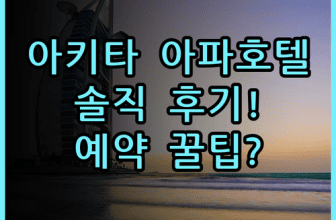 아파 호텔 아키타 센슈코엔 솔직 후기, 아키타 여행 숙소 추천과 예약 팁