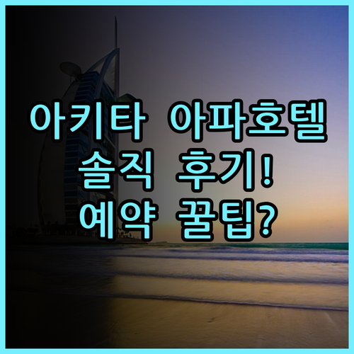 아파 호텔 아키타 센슈코엔 솔직 후기, 아키타 여행 숙소 추천과 예약 팁