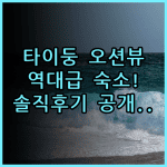 이스트 코스트 시 뷰 호텔 타이둥 오션뷰 숙소 추천 및 실제 이용후기