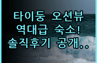 이스트 코스트 시 뷰 호텔 타이둥 오션뷰 숙소 추천 및 실제 이용후기