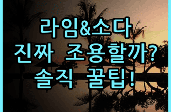 라임 & 소다 비치프런트 리조트 실제 이용후기, 조용하고 아늑한 휴식 공간