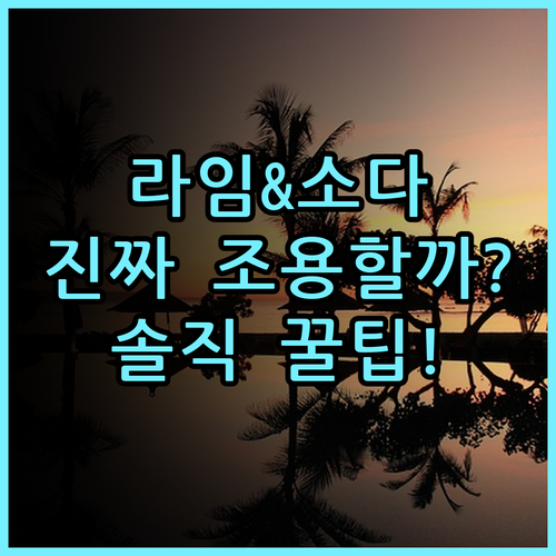 라임 & 소다 비치프런트 리조트 실제 이용후기, 조용하고 아늑한 휴식 공간