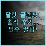 DALART GLAMPING 솔직 후기 달랏 자연 속 글램핑 숙소 팁